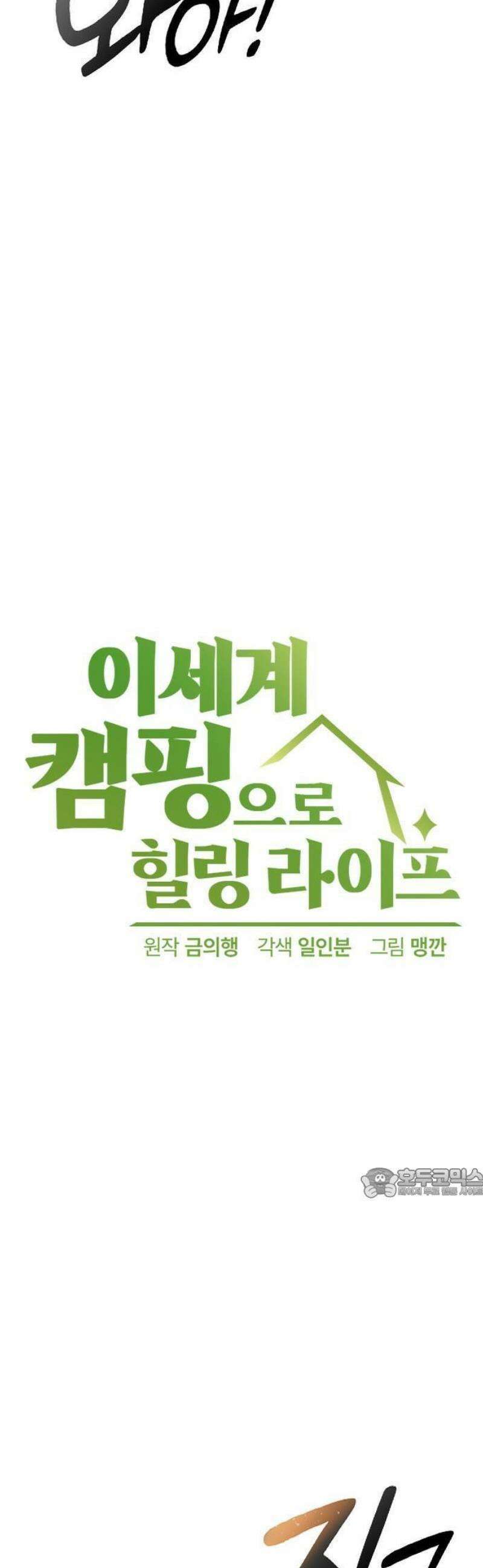 이세계 캠핑으로 힐링 라이프 69화 8