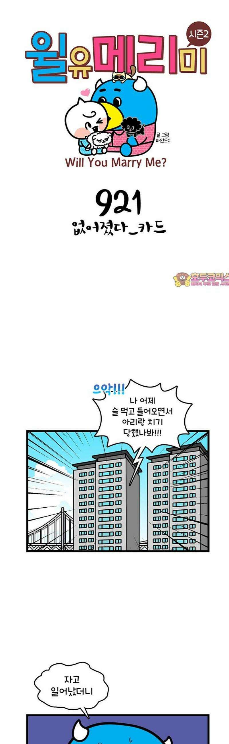 윌유메리미 시즌2 921화 없어졌다_카드 1