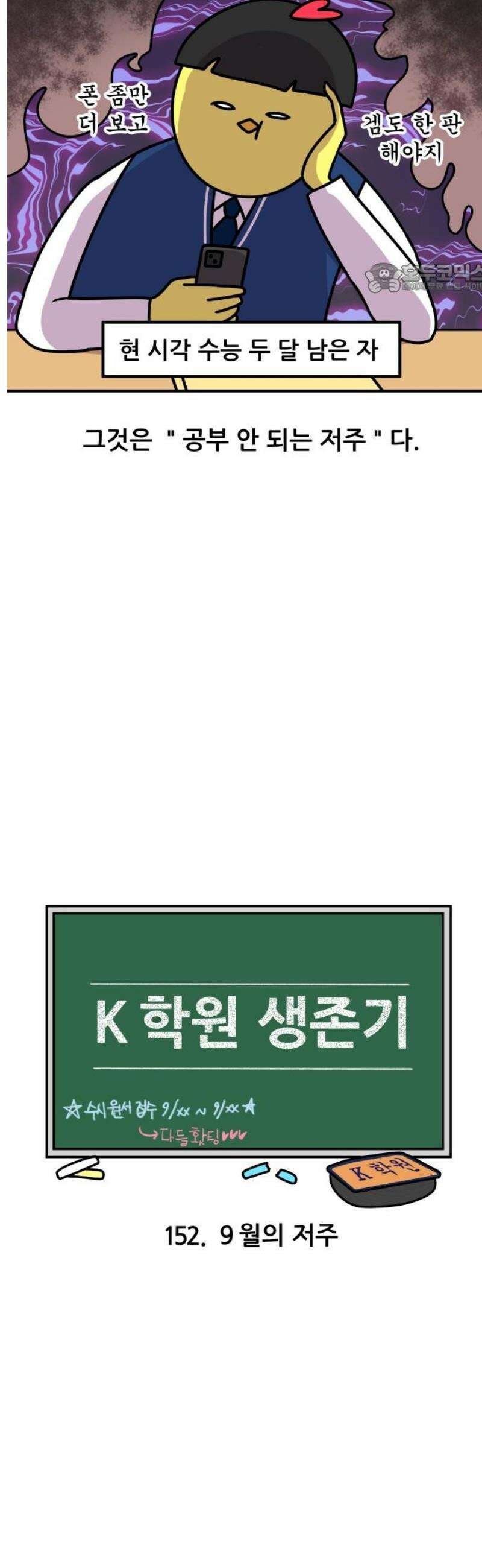K학원 생존기 152화 - 9월의 저주 2