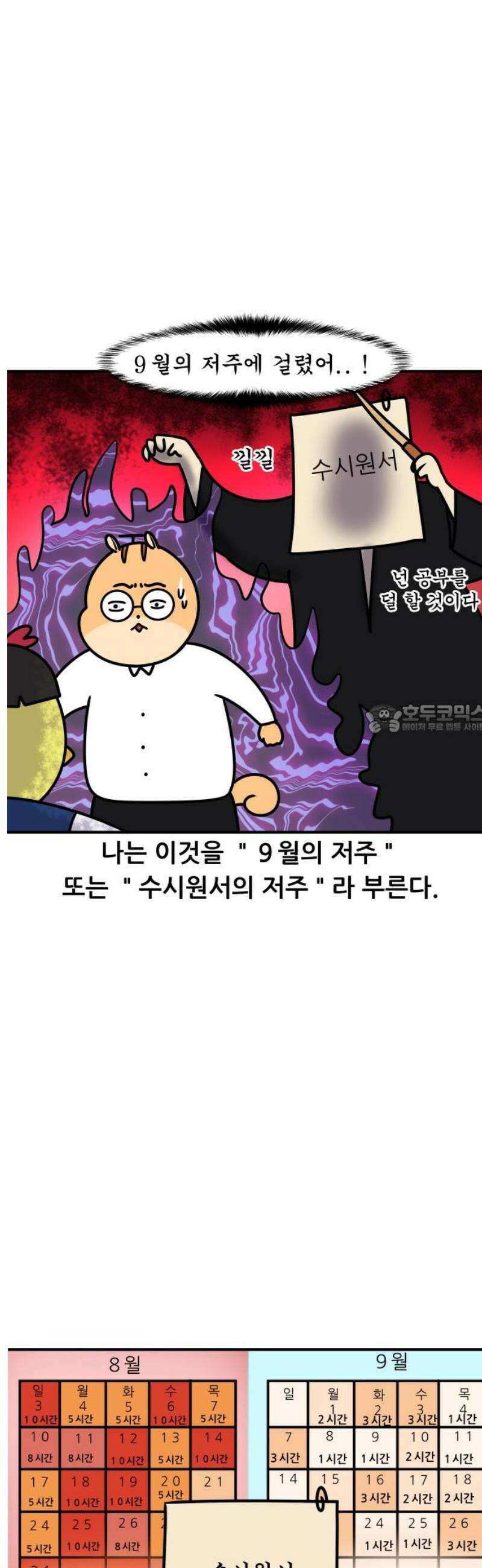 K학원 생존기 152화 - 9월의 저주 6