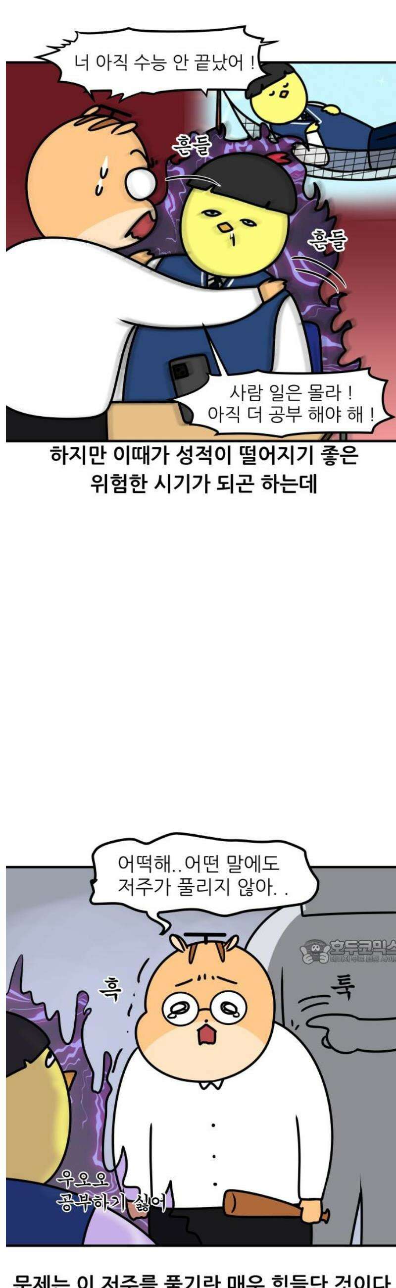 K학원 생존기 152화 - 9월의 저주 10