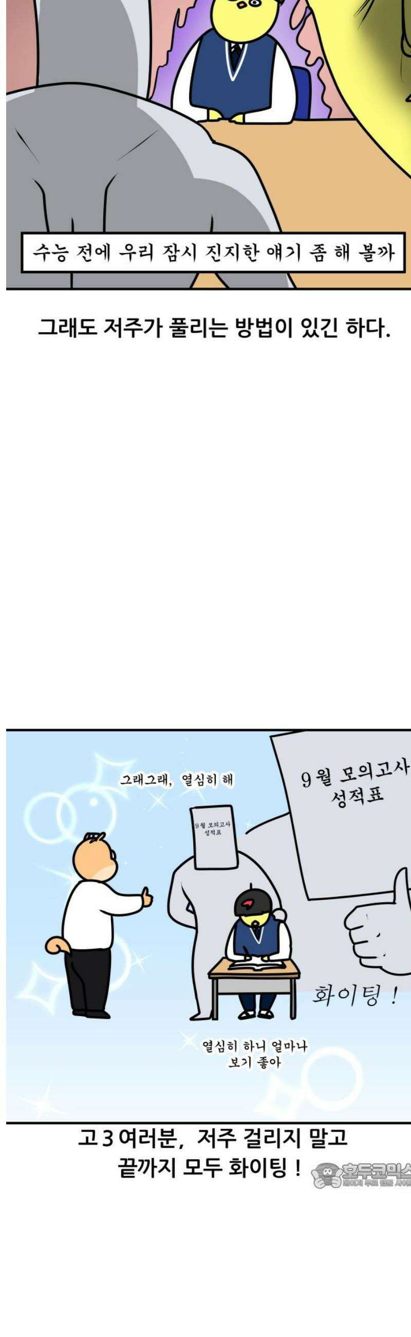 K학원 생존기 152화 - 9월의 저주 12