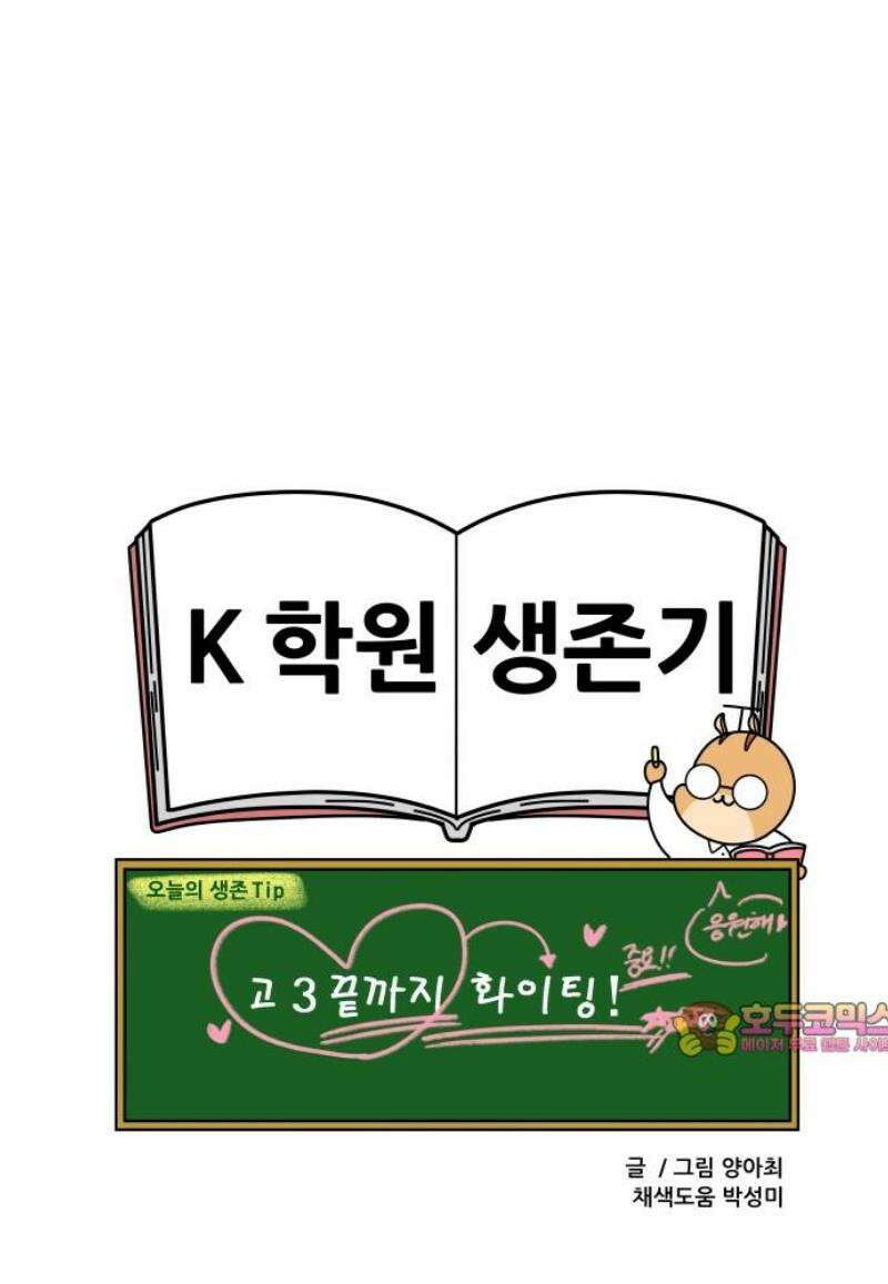 K학원 생존기 152화 - 9월의 저주 13