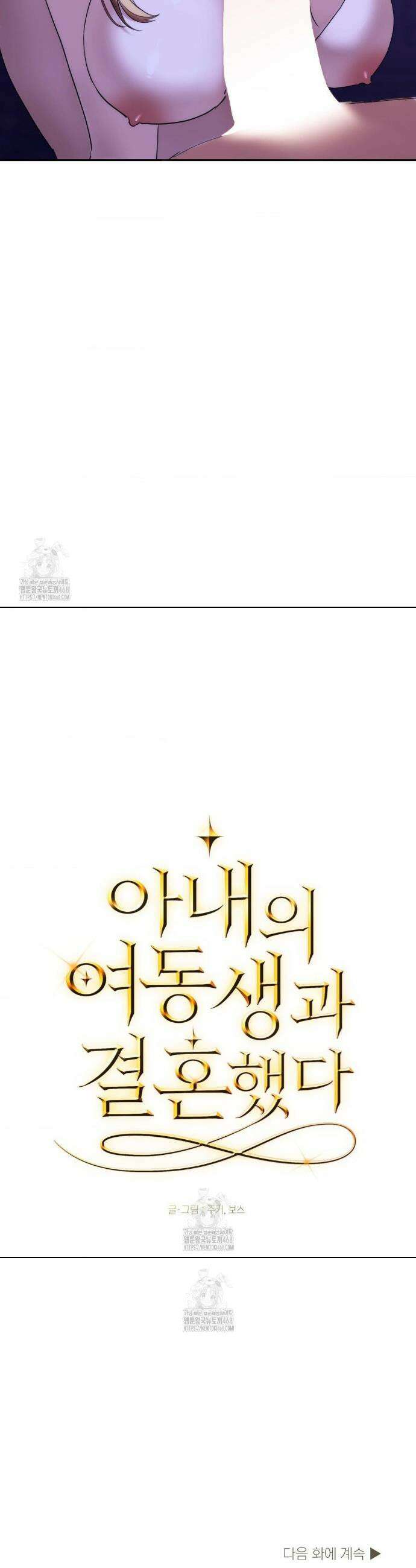 아내의 여동생과 결혼했다 68화 45