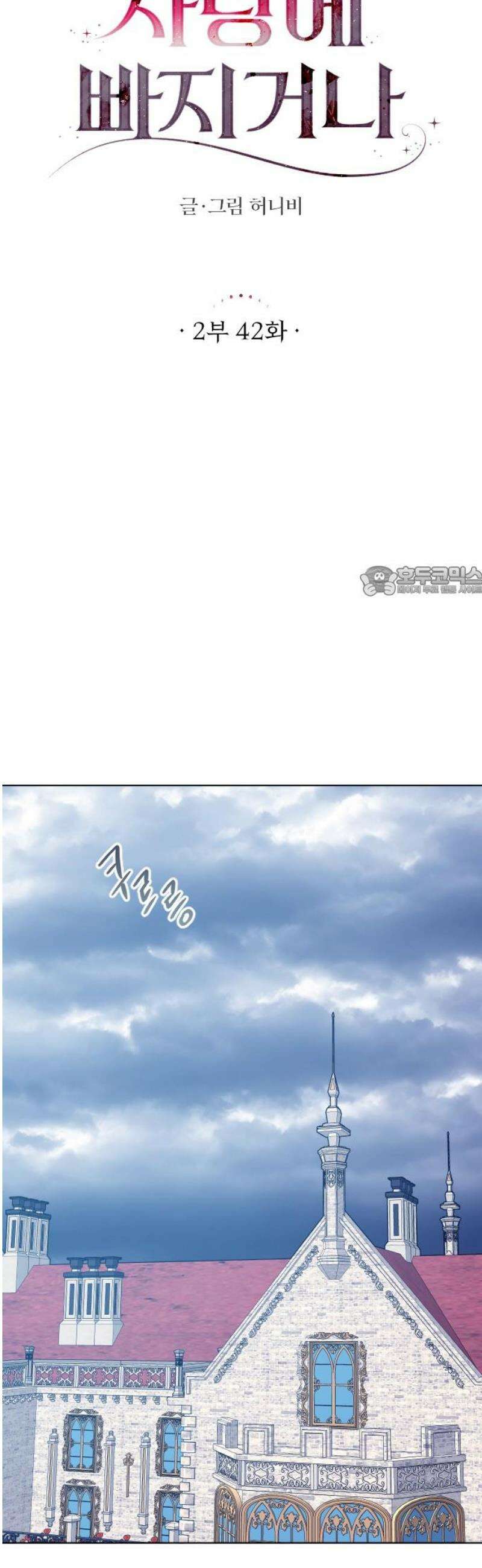 죽거나 혹은 사랑에 빠지거나 2부 42화 11