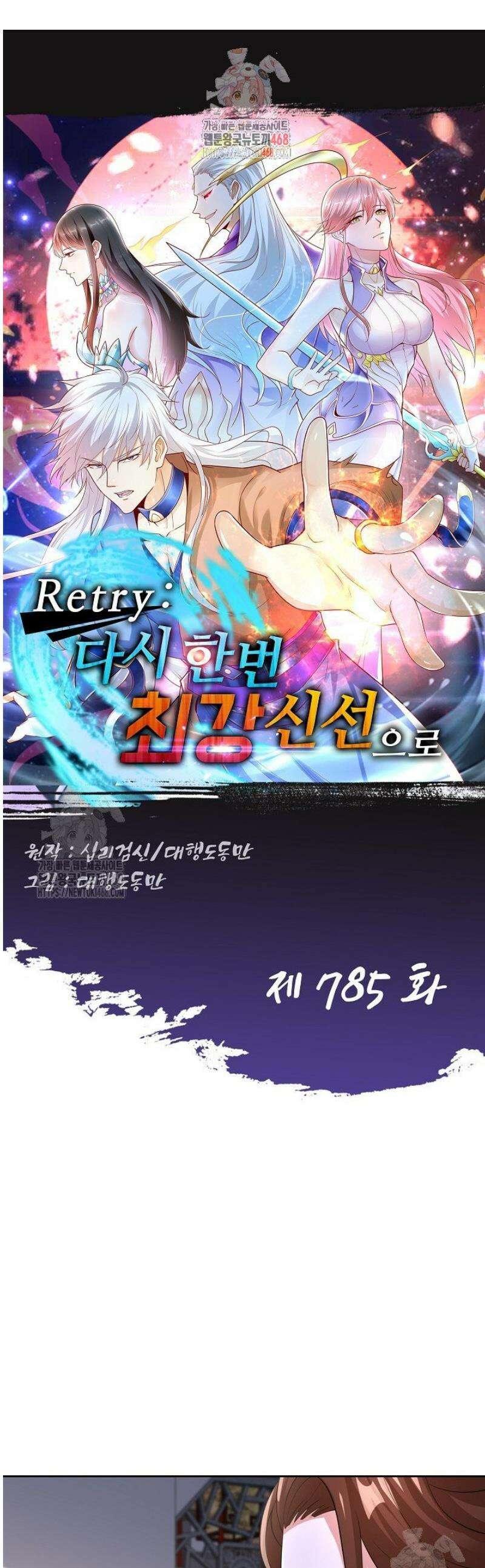Retry: 다시 한번 최강 신선으로 785화 1