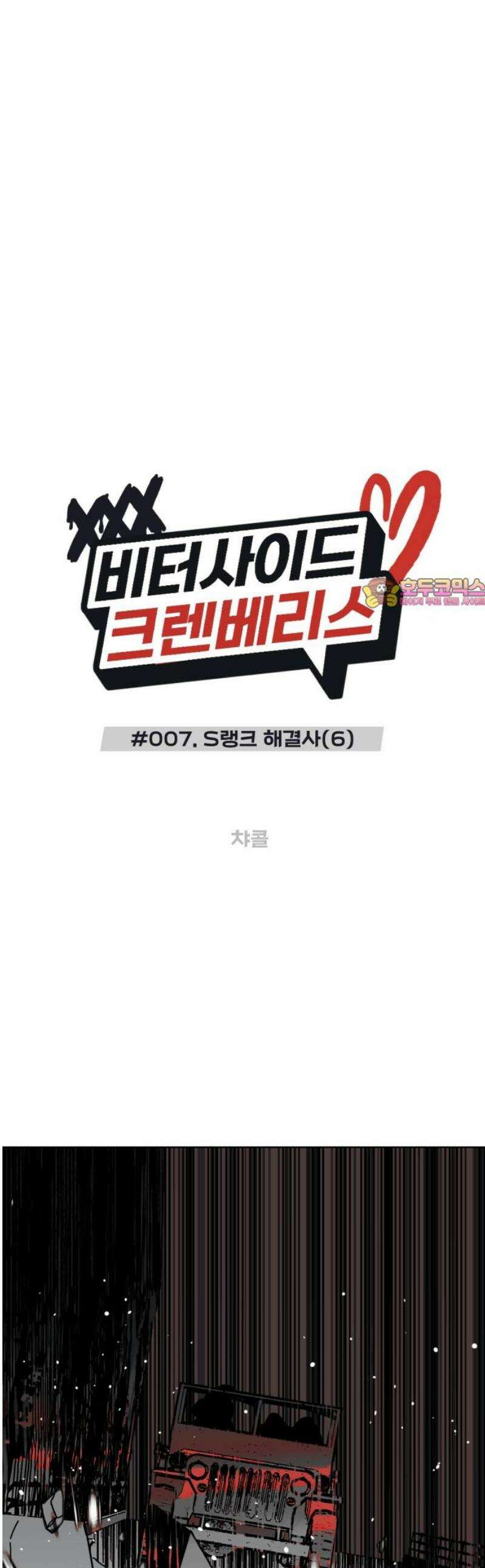 비터사이드 크렌베리스 ＃ 007． S랭크 해결사(6) 1
