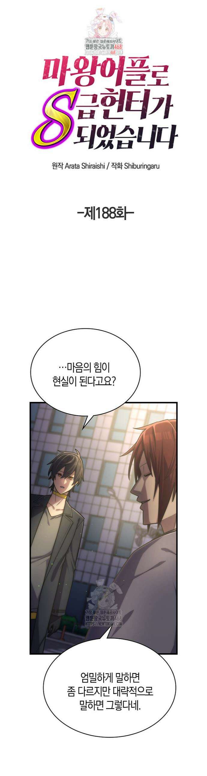 마왕 어플로 S급 헌터가 되었습니다 188화 1