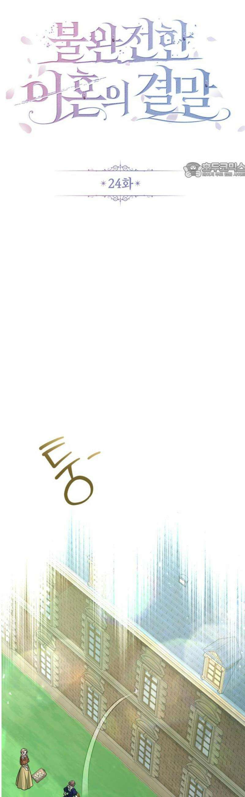 불완전한 이혼의 결말 24화 24