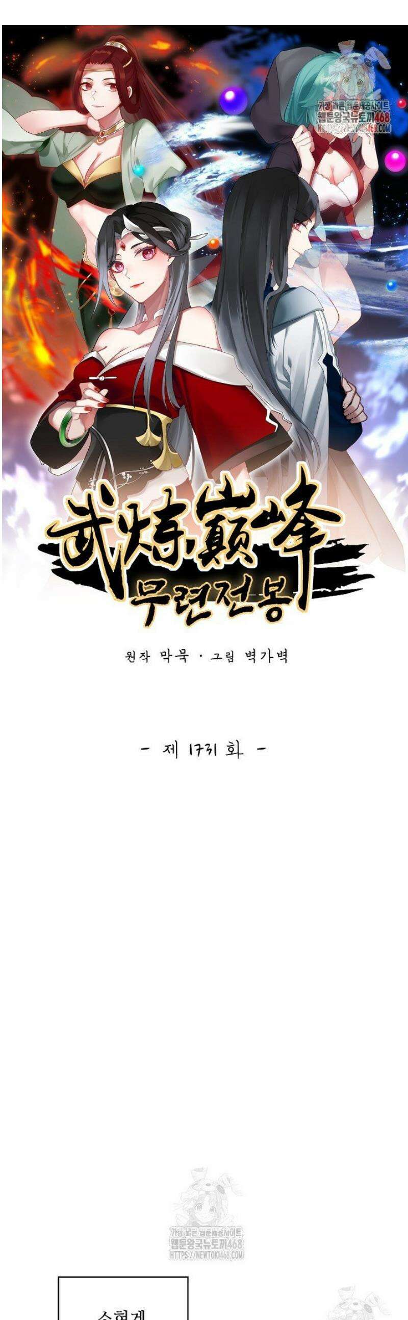 무련전봉 1731화 1