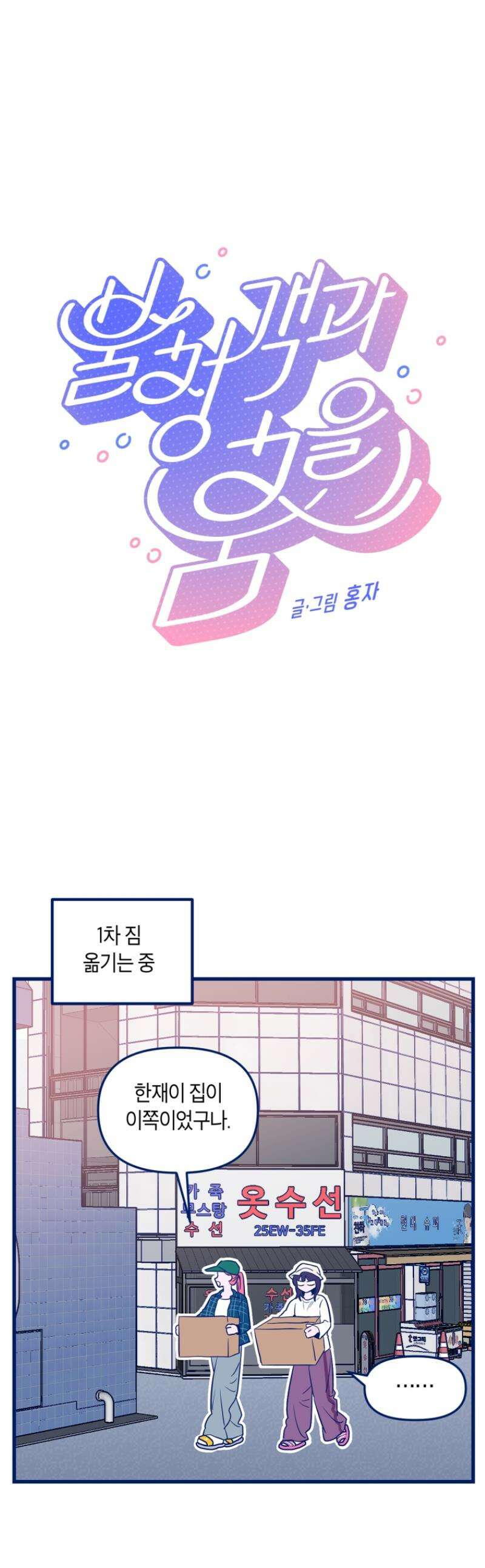 불청객과 춤을 135화 1