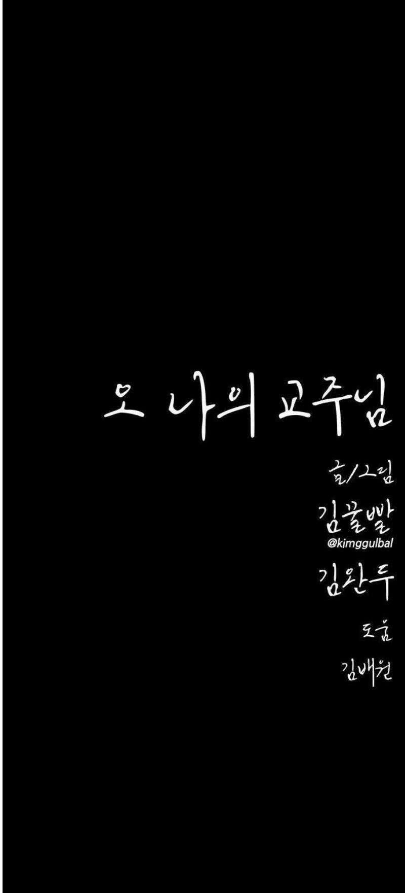 오! 나의 교주님 13화 남자들은 귀여운 것에 약해 26