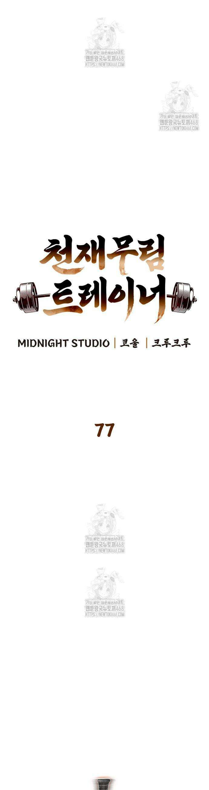 천재 무림 트레이너 77화 11