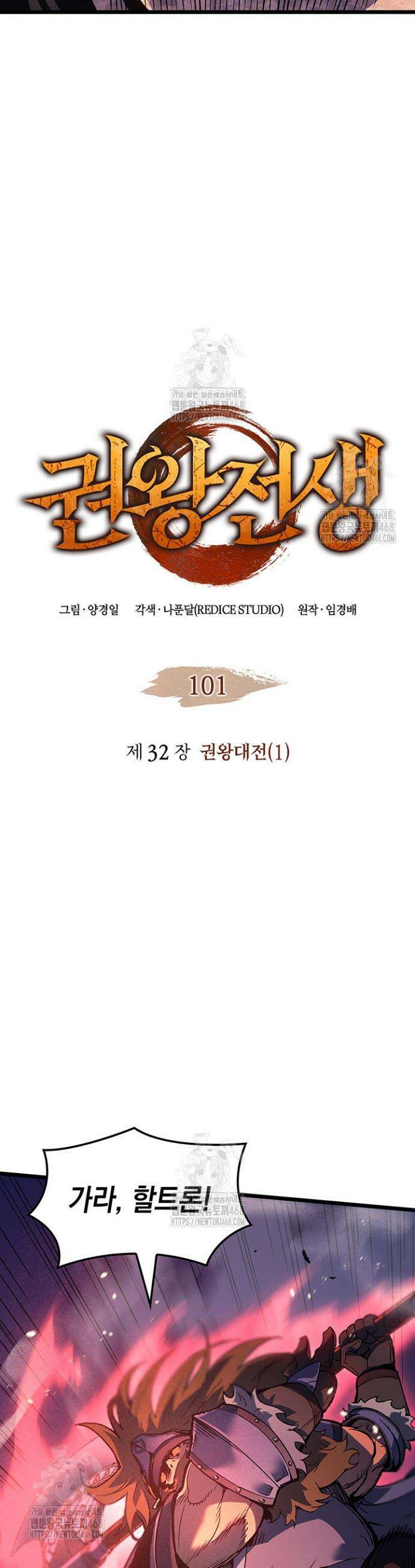 권왕전생 101화 2