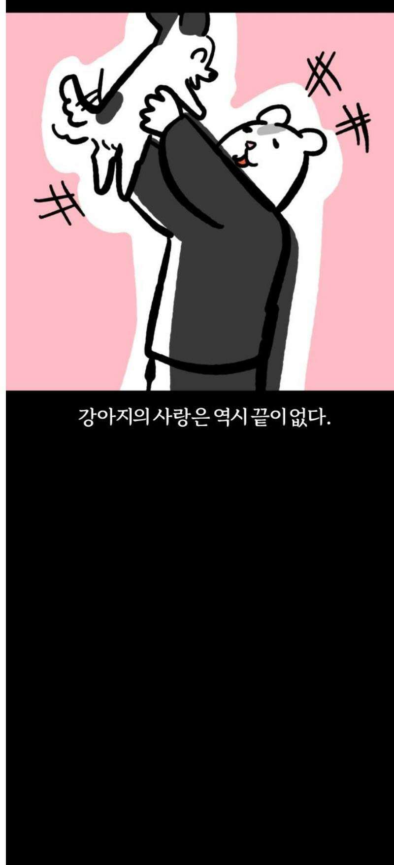개집사 126화: 좋은 기억 14
