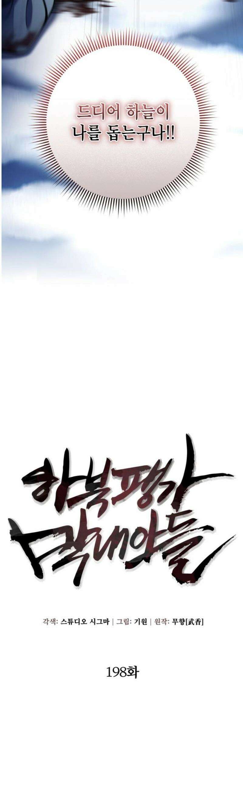 하북팽가 막내아들 198화 12