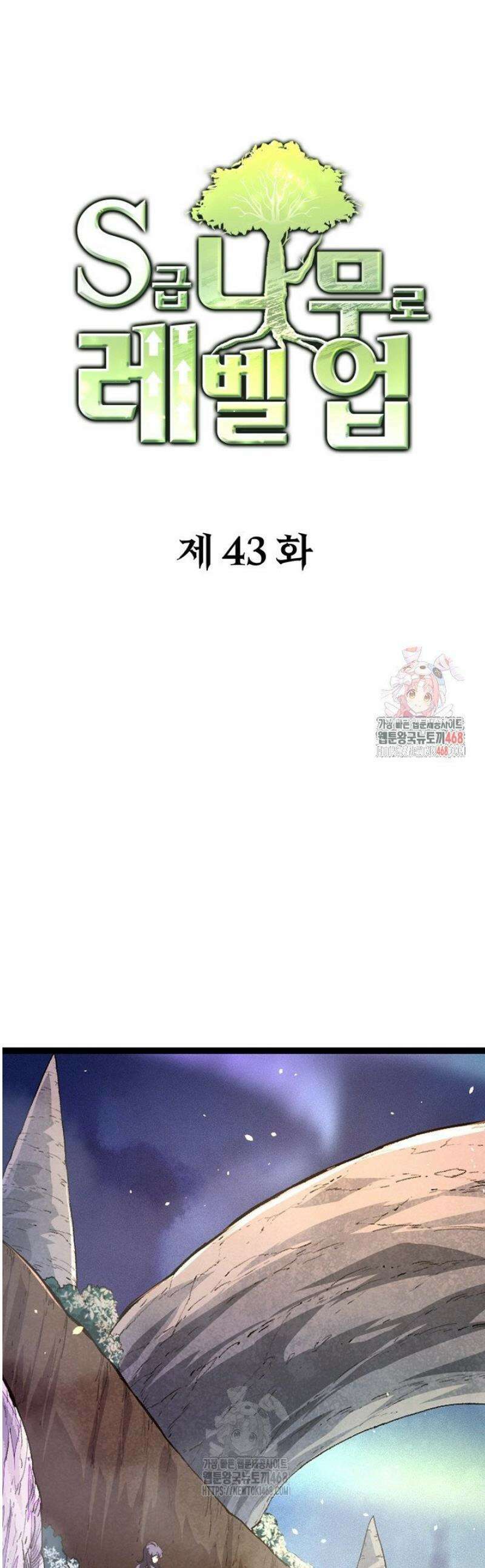 S급 나무로 레벨업 43화 1
