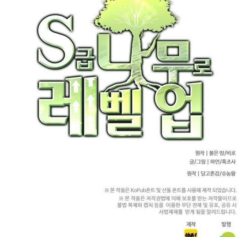 S급 나무로 레벨업 43화 42