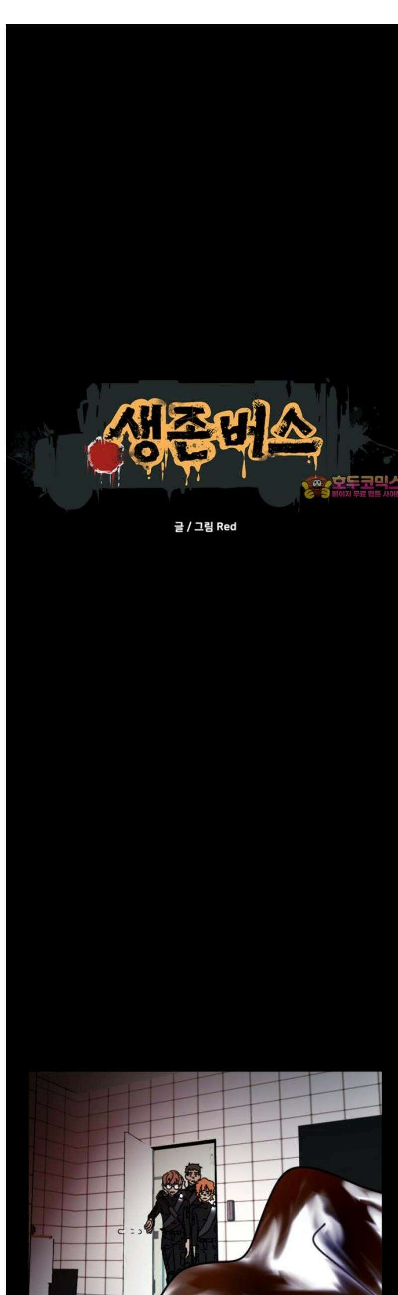 생존버스 70화 1