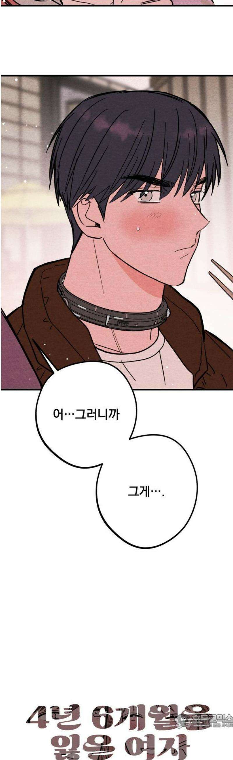 4년 6개월을 잃은 여자 45화 이상한 데이트와 키스(3) 4