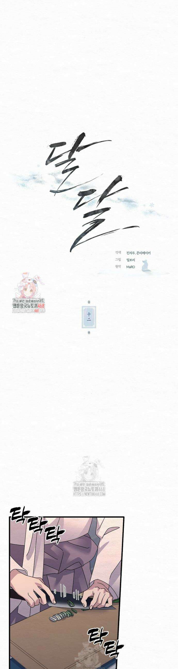 달달 12화 1