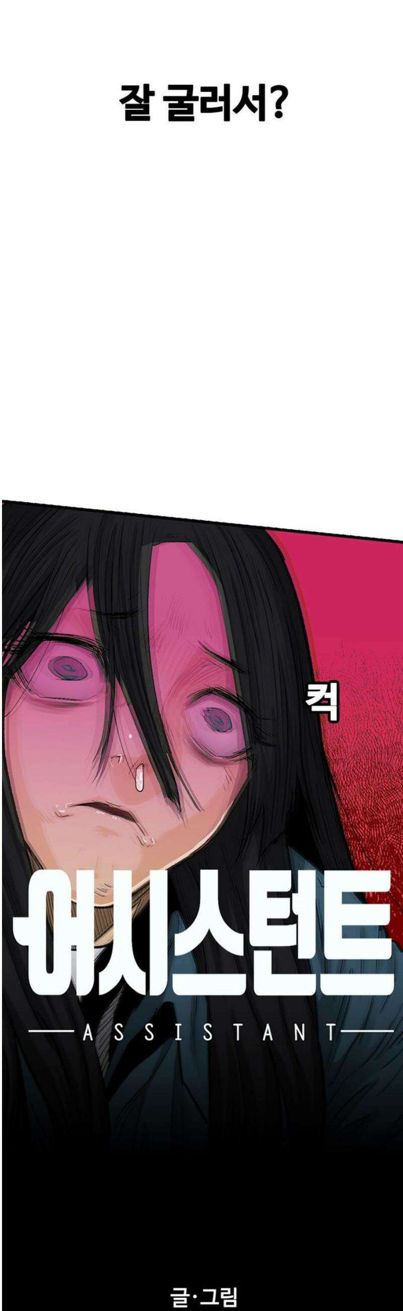 어시스턴트 [네이버] 11화 8