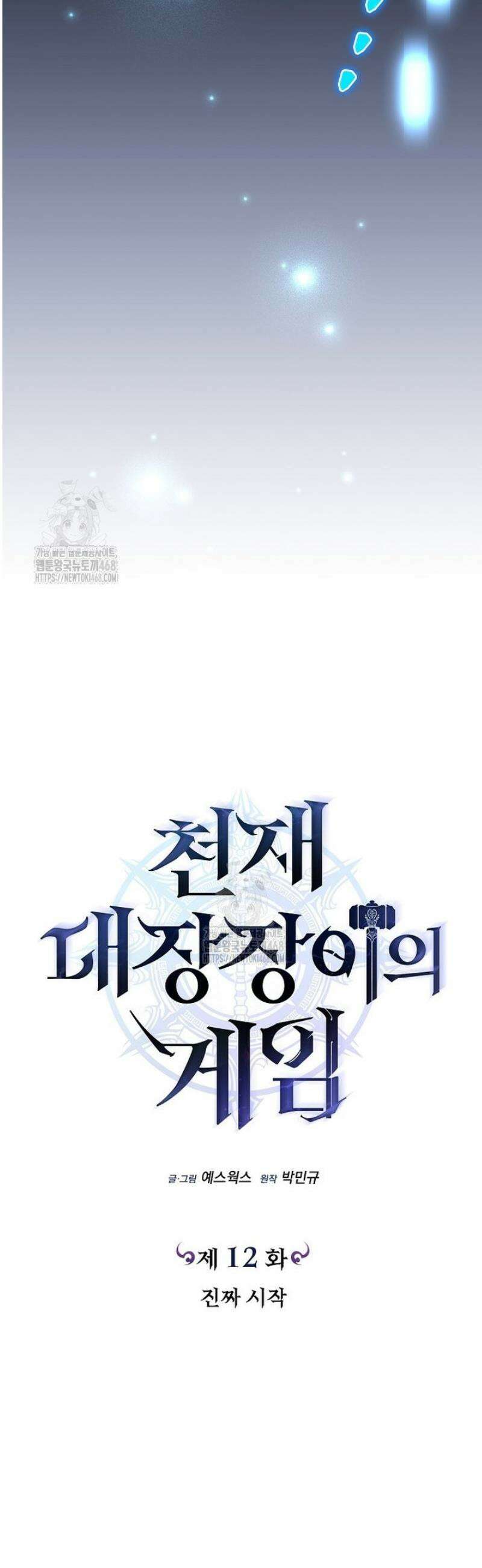 천재 대장장이의 게임 12화 14