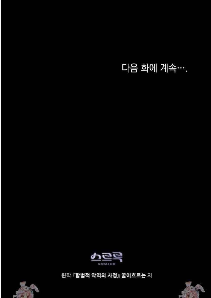 합법적 악역의 사정 외전 8화 43