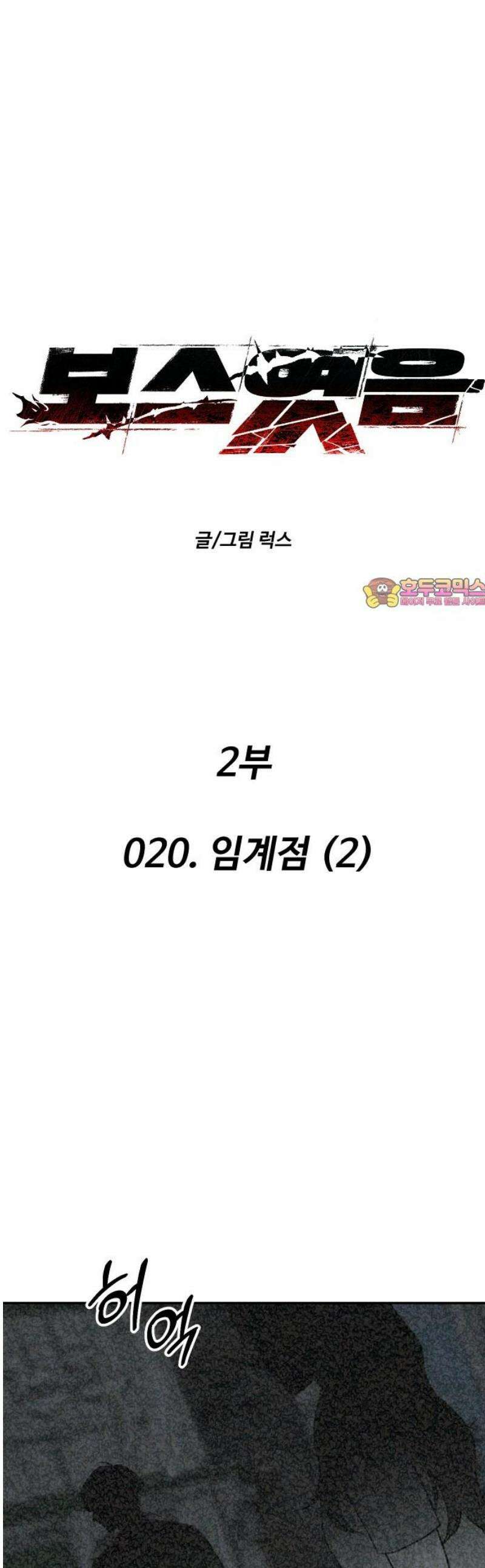 보스였음 2부 020． 임계점 (2) 1
