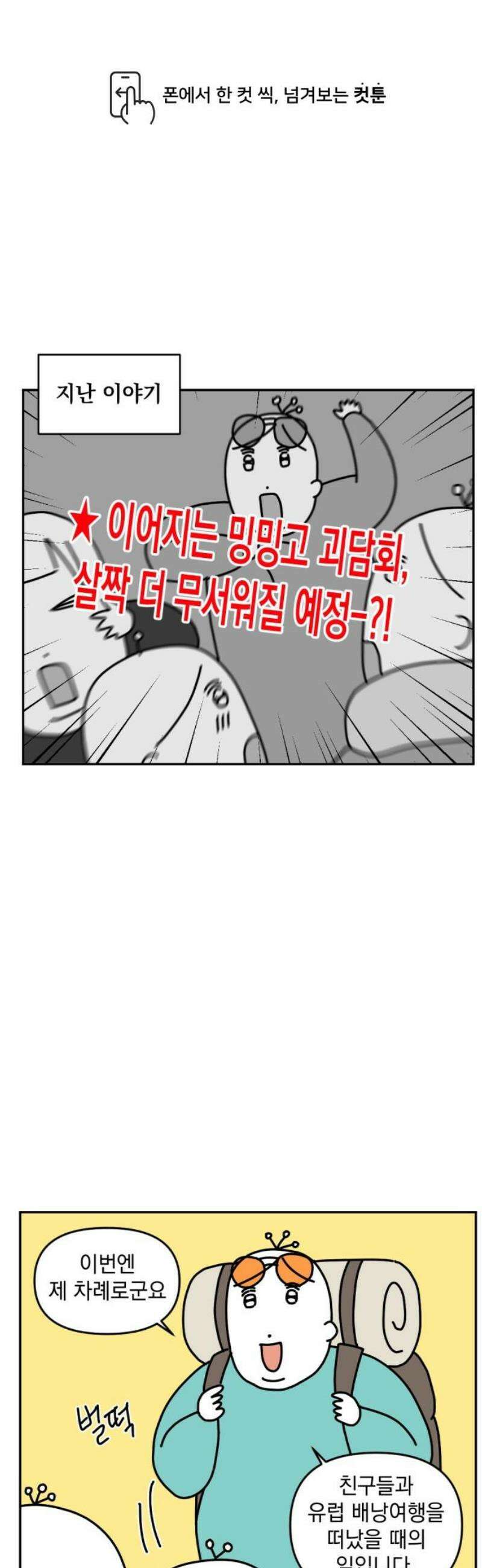 고고밍밍고 13화 밍밍고 괴담회(2) 1