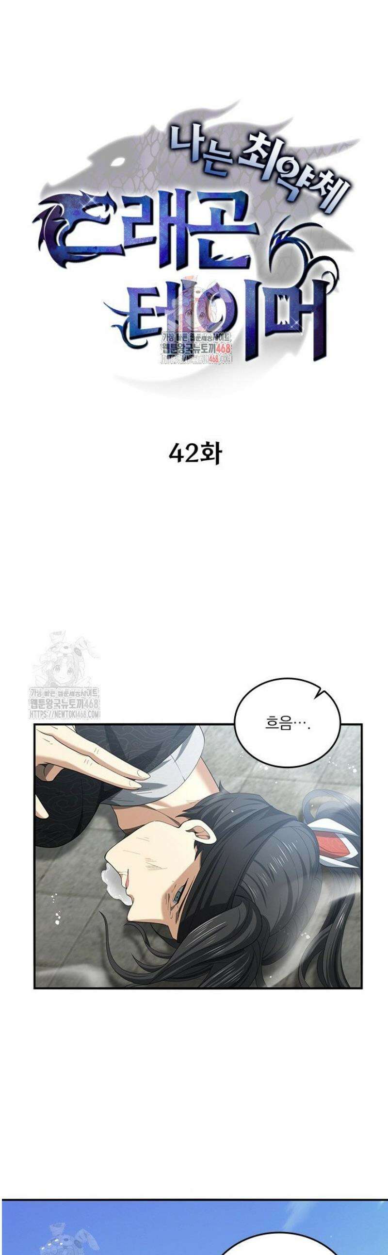 나는 최약체 드래곤 테이머 42화 1