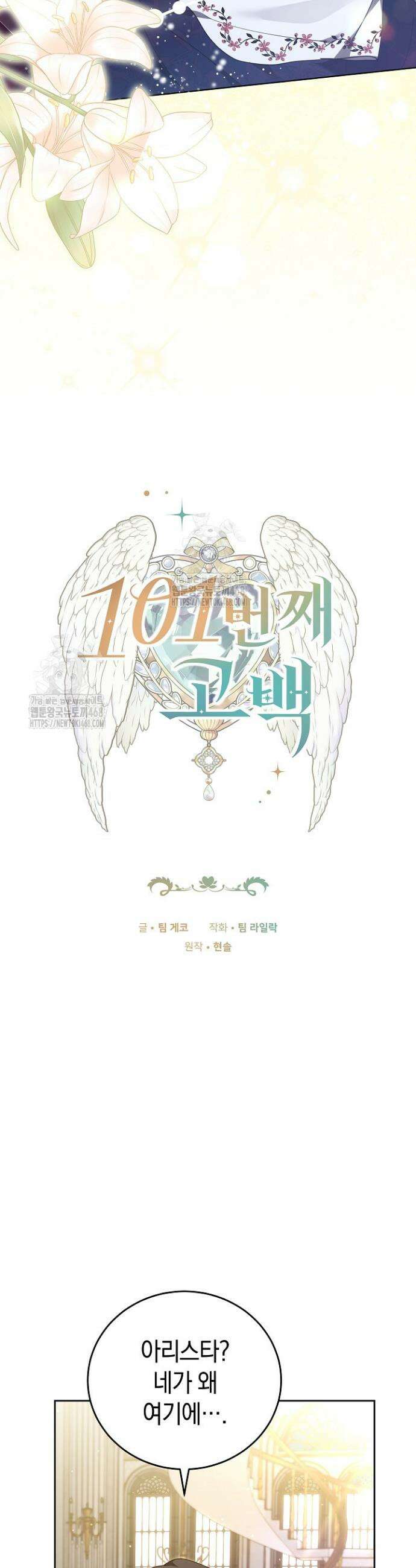 101번째 고백 28화 3