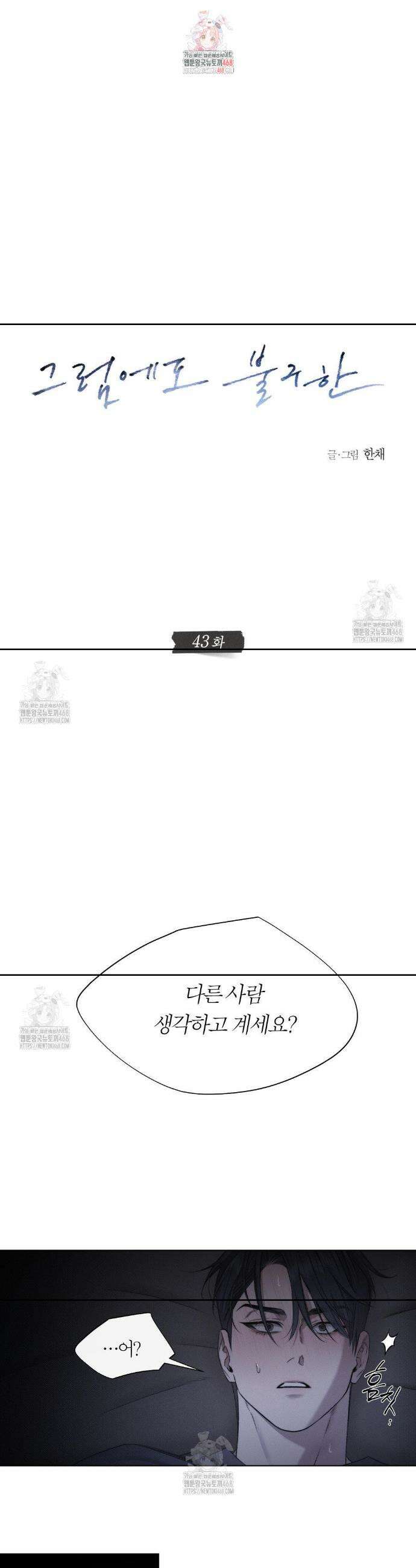 그럼에도 불구한 43화 1