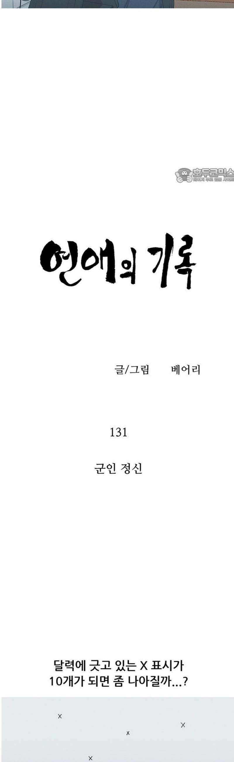 연애의 기록 131화 군인 정신 9
