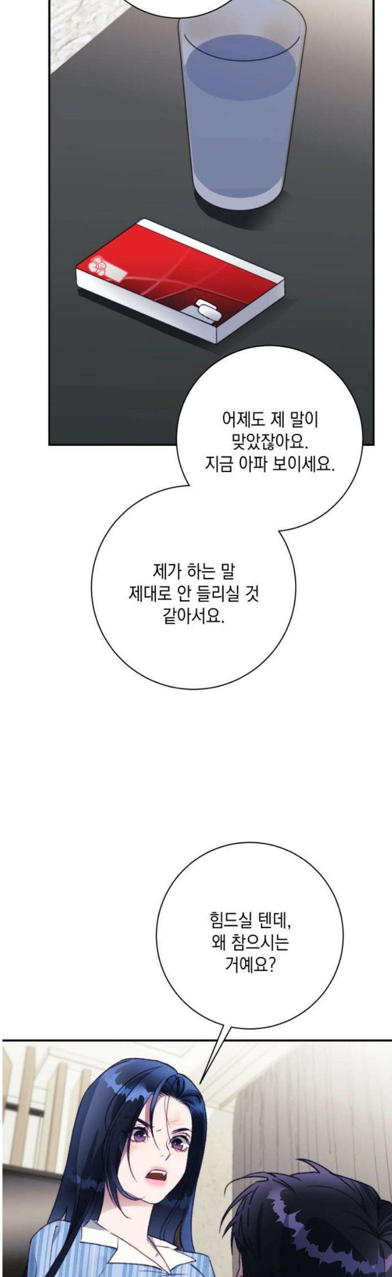 당신이 움켜쥔 밤 24화 18