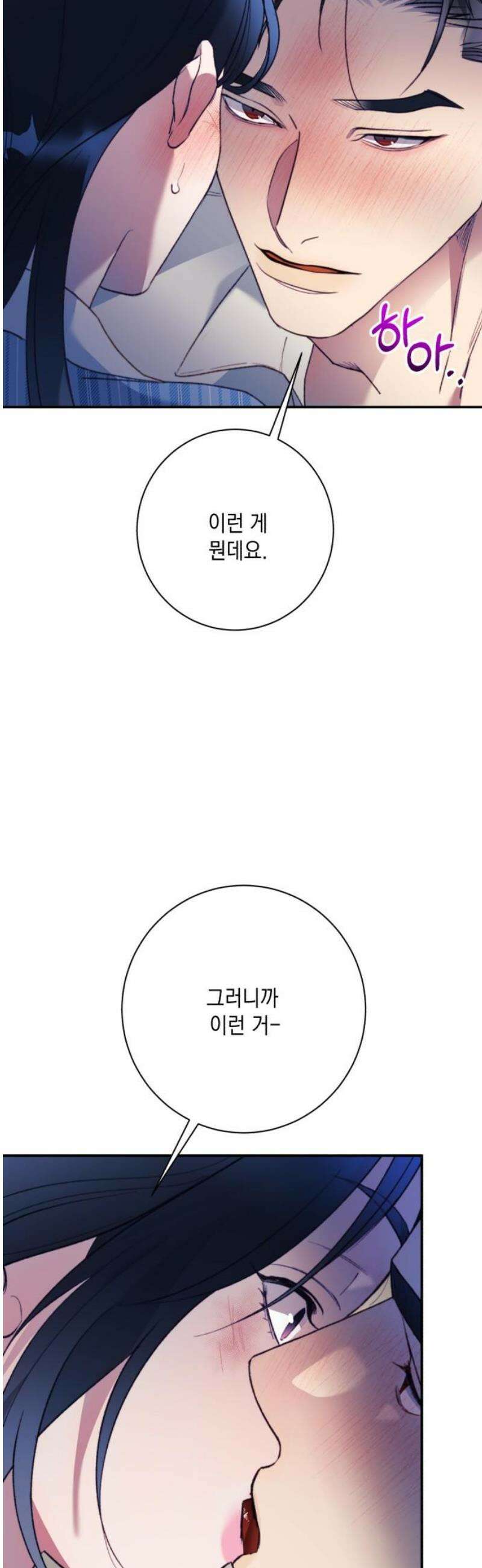 당신이 움켜쥔 밤 24화 25