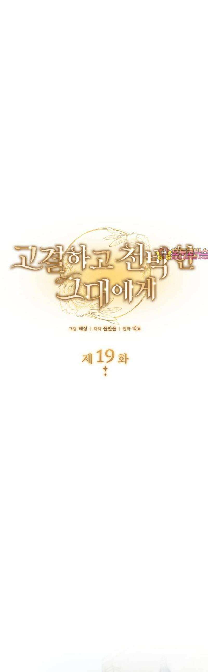 고결하고 천박한 그대에게 19화 1