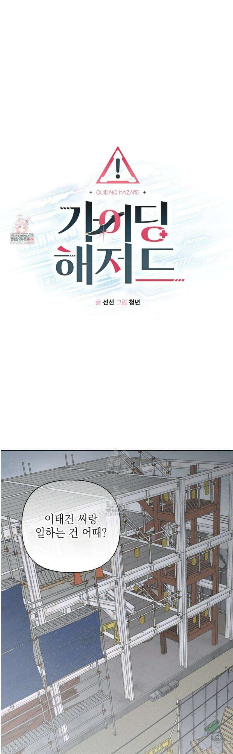 가이딩 해저드 59화 1
