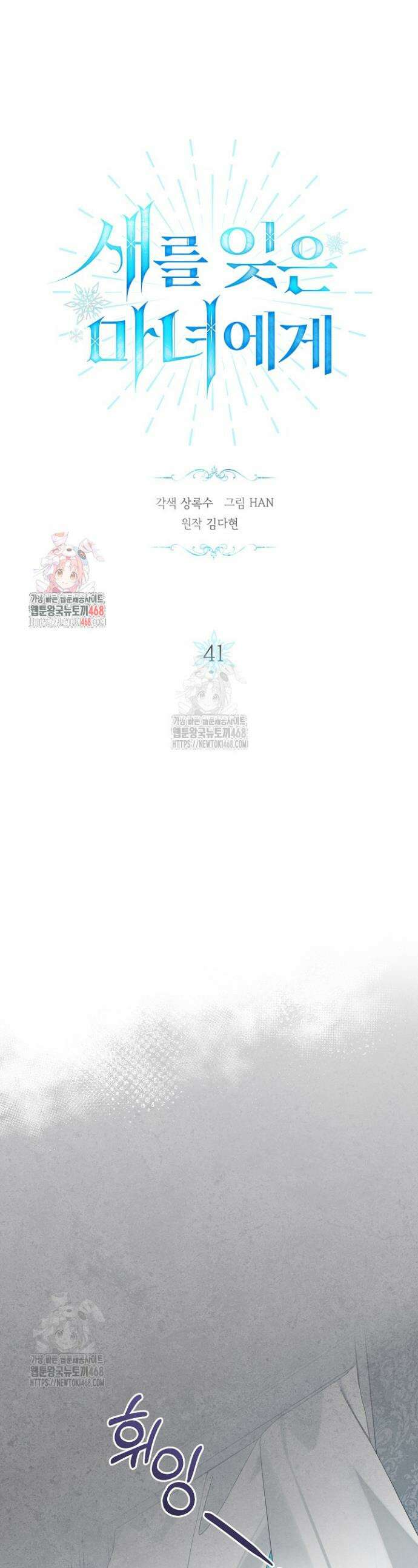 새를 잊은 마녀에게 41화 1
