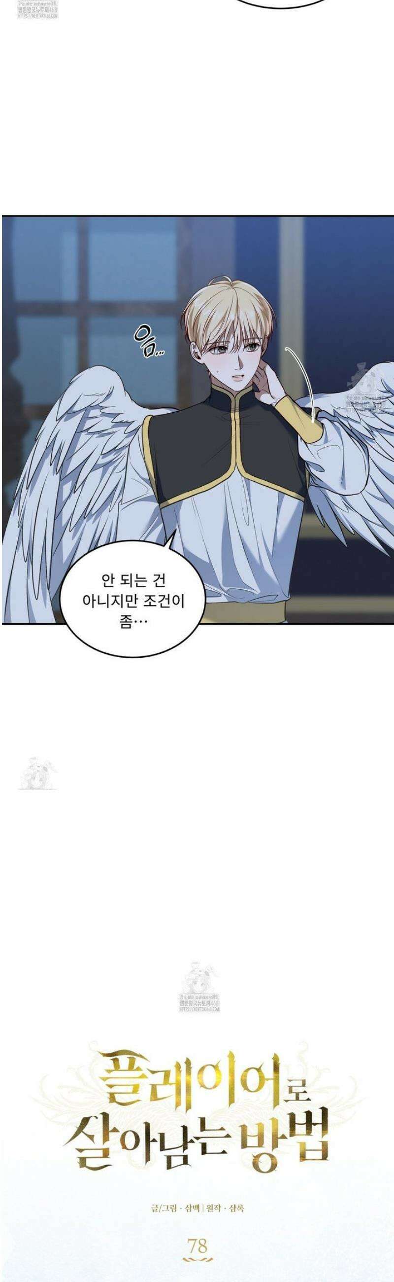 플레이어로 살아남는 방법 78화 6