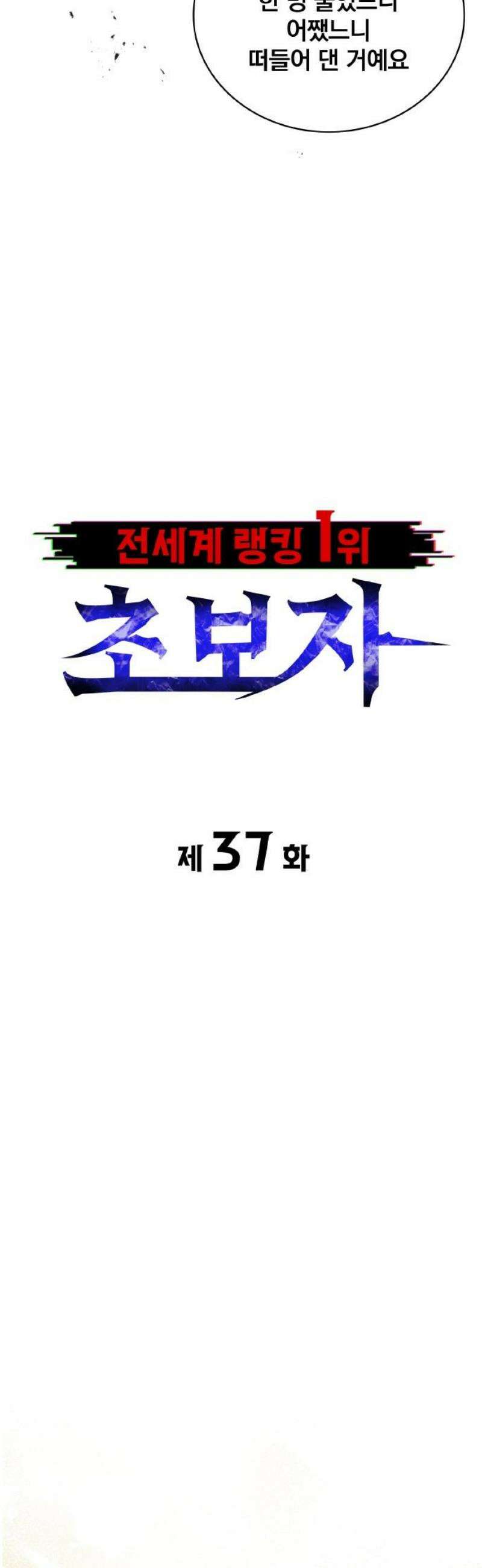 전세계 랭킹 1위 초보자 37화 12