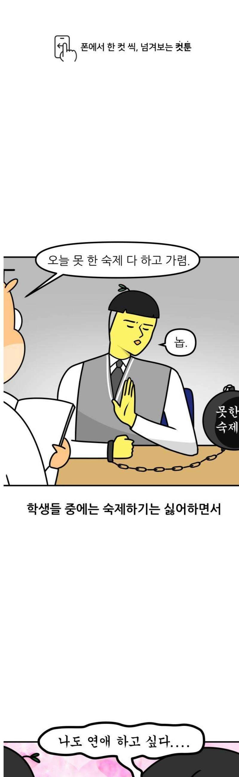 K학원 생존기 154화 - [연애특강] 연애는 공부보다 쉬울까?(1) 1