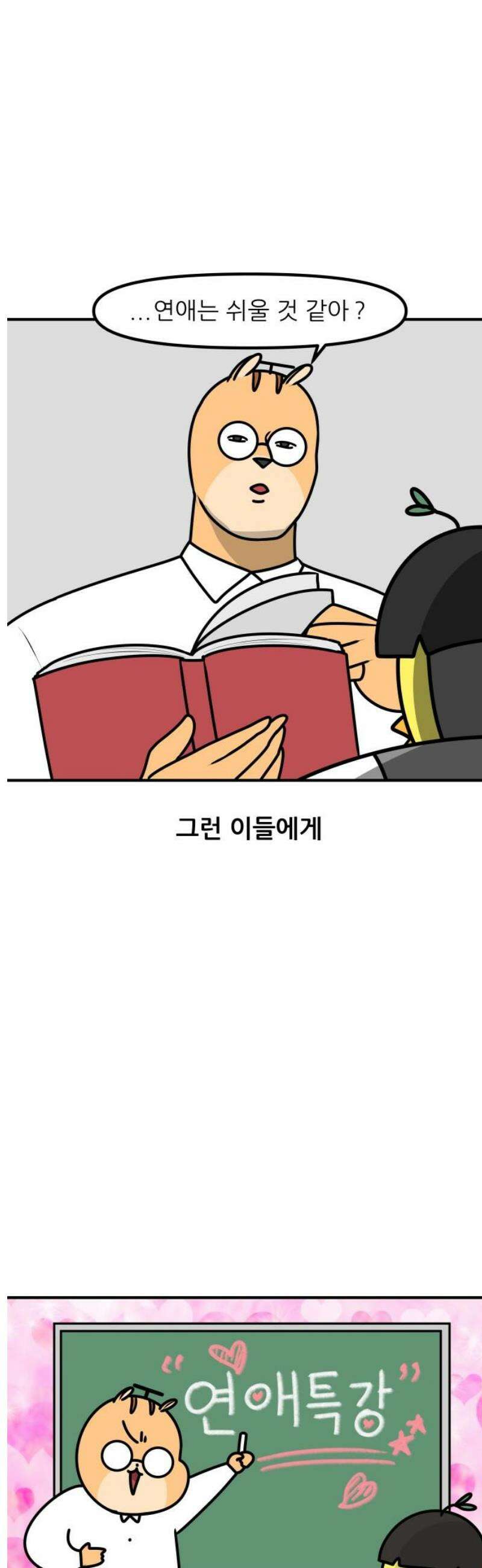 K학원 생존기 154화 - [연애특강] 연애는 공부보다 쉬울까?(1) 3