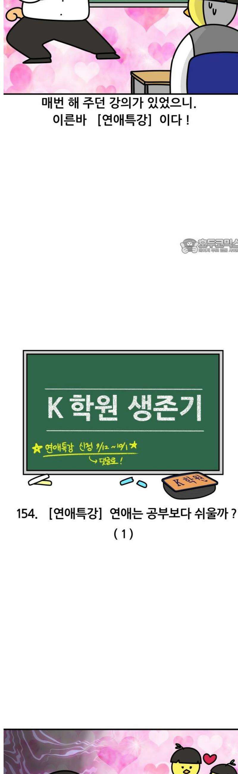 K학원 생존기 154화 - [연애특강] 연애는 공부보다 쉬울까?(1) 4