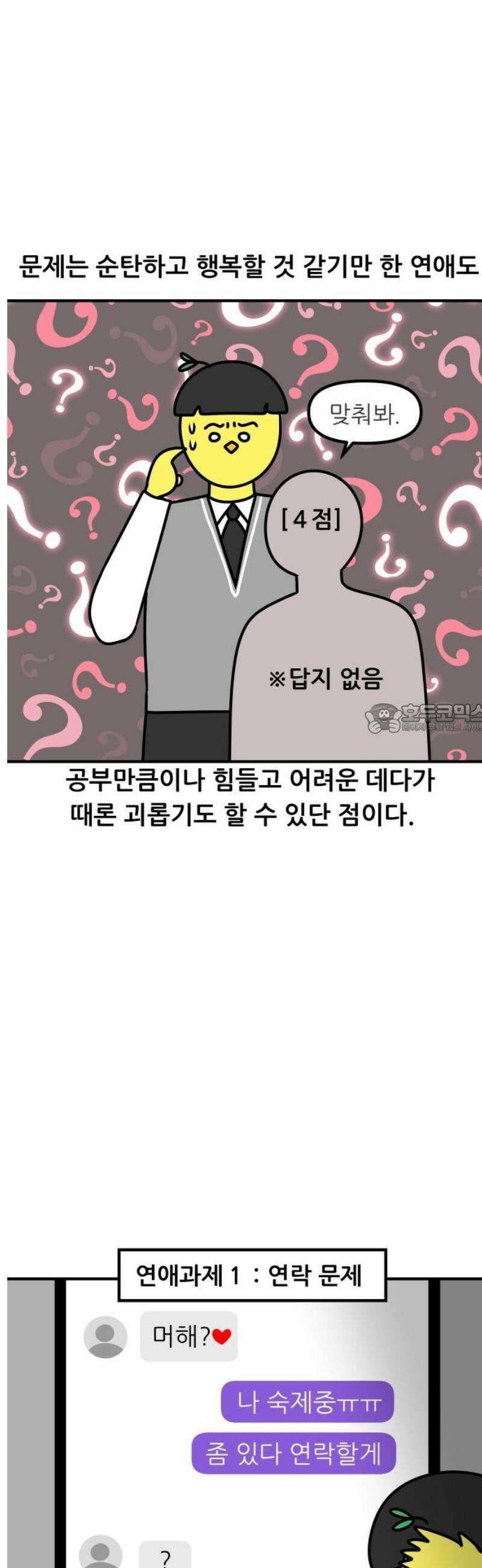 K학원 생존기 154화 - [연애특강] 연애는 공부보다 쉬울까?(1) 6