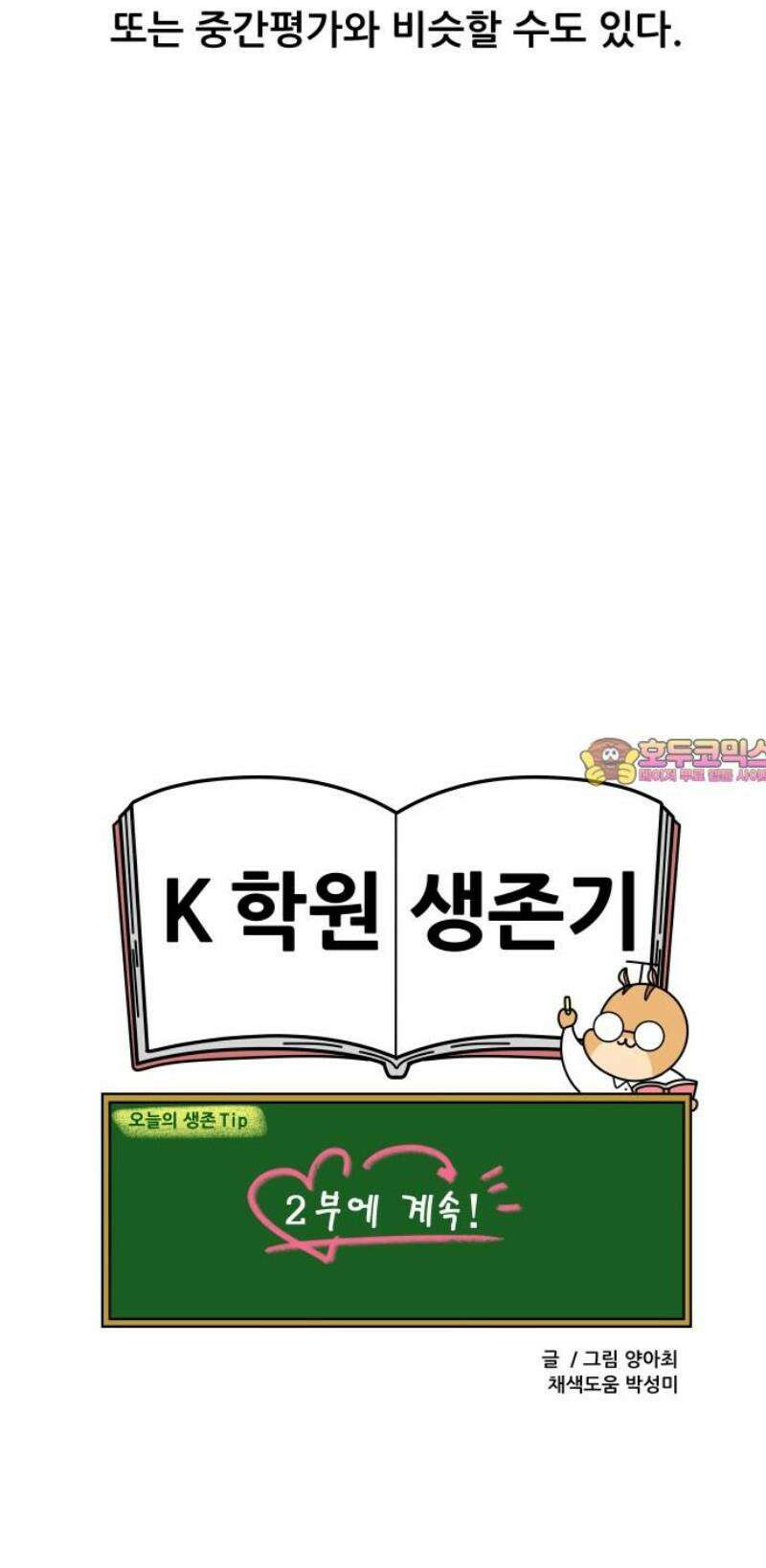K학원 생존기 154화 - [연애특강] 연애는 공부보다 쉬울까?(1) 14