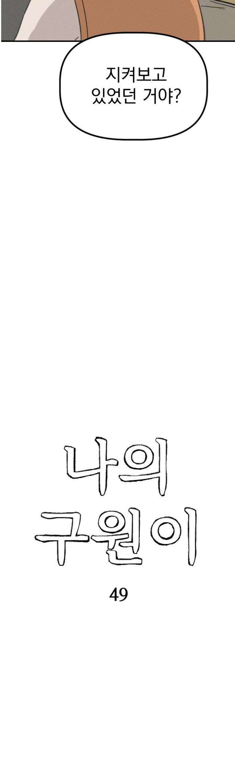 나의 구원이 49화 5