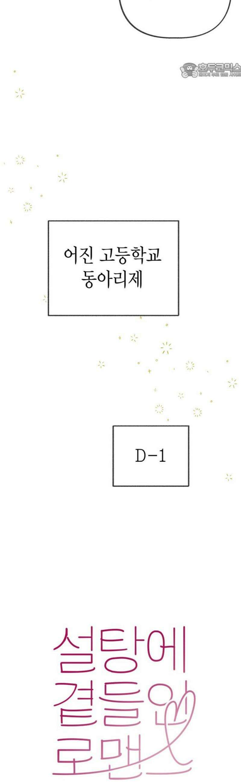 설탕에 곁들인 로맨스 13 오므라이스, 갑자기가 아니었구나 7