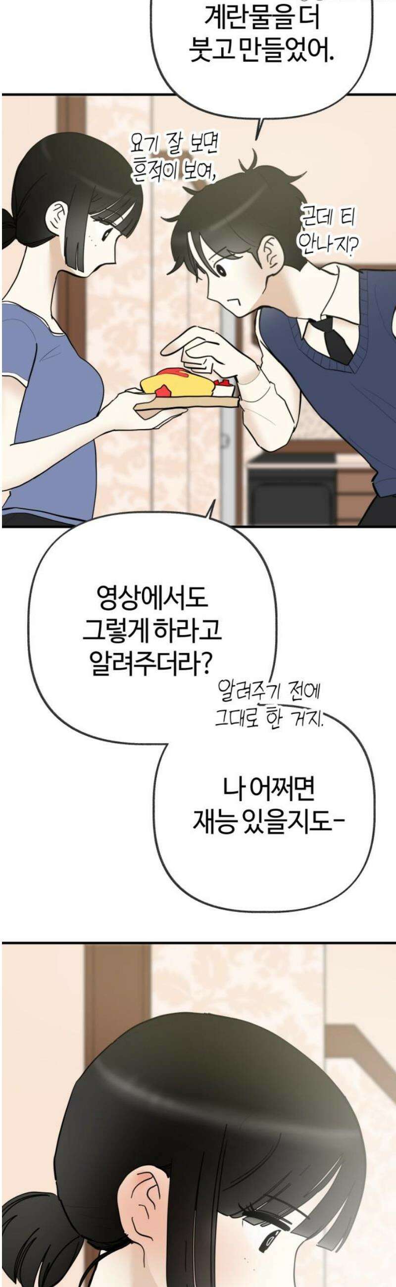 설탕에 곁들인 로맨스 13 오므라이스, 갑자기가 아니었구나 37