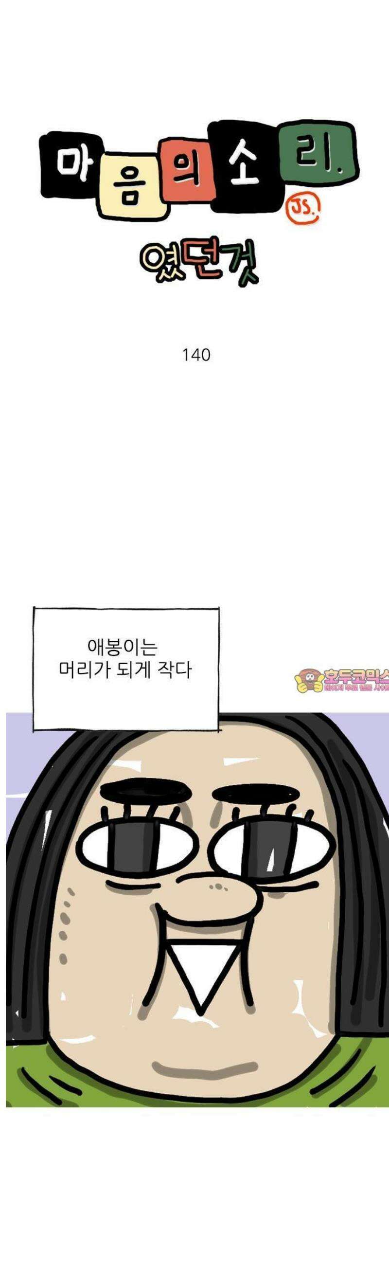 마음의소리(였던 것) 140화 작은 머리 1